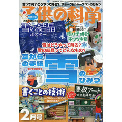 子供の科学　2026年2月号