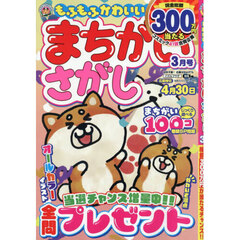 もふもふかわいい！まちがいさがし　2026年3月号