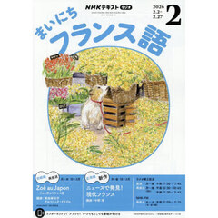 ＮＨＫラジオ　まいにちフランス語　2026年2月号