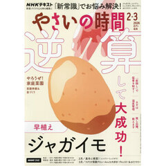 ＮＨＫ　やさいの時間　2026年2月号