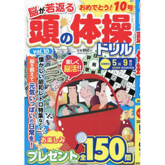 頭の体操ドリル１０　2026年3月号