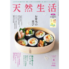 天然生活　2026年4月号