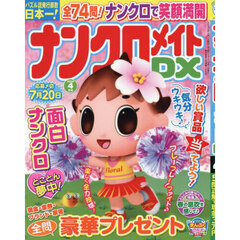 ナンクロメイトＤＸ　2026年4月号
