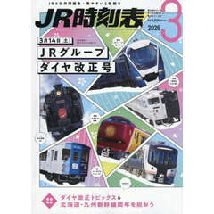 ＪＲ時刻表　2026年3月号