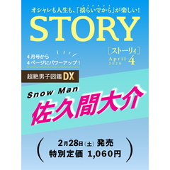 ＳＴＯＲＹ（ストーリィ）　2026年4月号