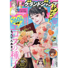 グランドジャンプめちゃ　2026年4月号