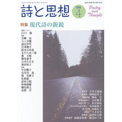 詩と思想　2026年4月号