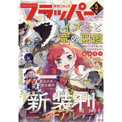 ＣＯＭＩＣフラッパー　2026年5月号