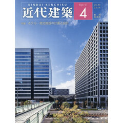 近代建築　2026年4月号