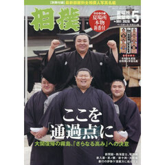 相撲　2026年5月号