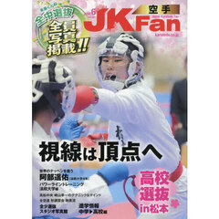空手道マガジンＪＫＦａｎ　2026年6月号