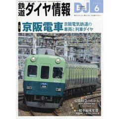 鉄道ダイヤ情報　2026年6月号