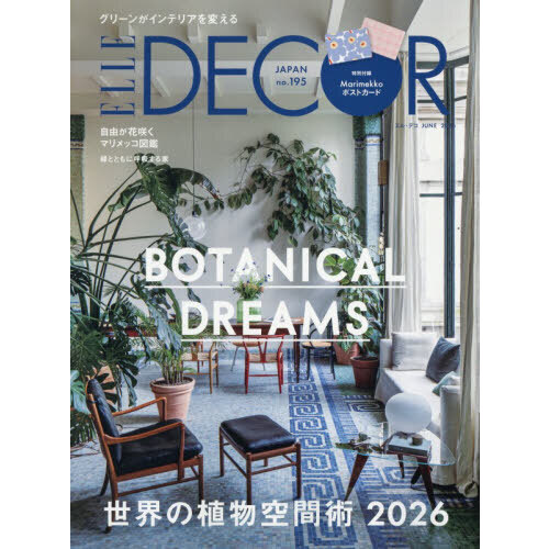 エルデコ (創刊号～No.153号) ELLE DECOR（エル・デコ） 2026年6月号 通販｜セブンネット