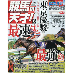 競馬の天才！（９２）　2026年6月号