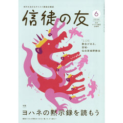 信徒の友　2026年6月号