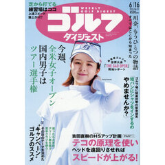 週刊ゴルフダイジェスト　2026年6月16日号