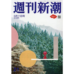 週刊新潮　2026年6月11日号