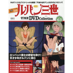 ルパン三世ＴＨＥＤＶＤコレクション全国　2026年6月30日号