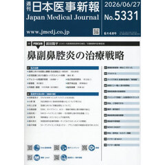 日本医事新報　2026年6月27日号