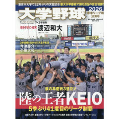 大学野球２０２６春季リーグ決算号　2026年7月号