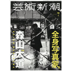 芸術新潮　2026年7月号
