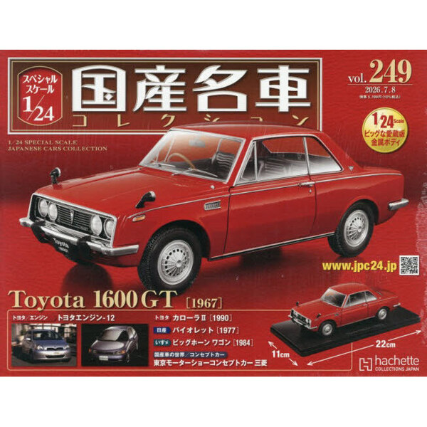 スペシャルスケール1／24国産名車コレク 2026年7月8日号 通販