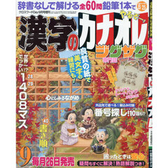 漢字のカナオレ　2026年9月号