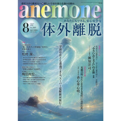 ａｎｅｍｏｎｅ（アネモネ）　2026年8月号