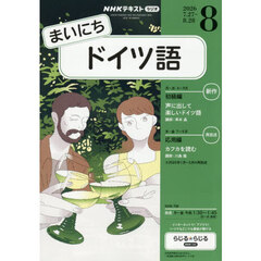 ＮＨＫラジオ　まいにちドイツ語　2026年8月号