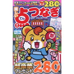 楽しい点つなぎＢＥＳＴ　ＣＯＬＬＥＣＴＩ　2026年9月号