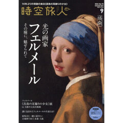 時空旅人　2026年9月号