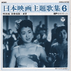 SP盤復刻による日本映画主題歌集6　戦後編（1945～47）
