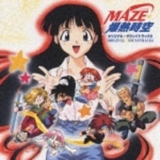 MAZE☆爆熱時空　オリジナル・サウンドトラック2