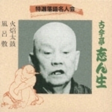 特選落語名人会11