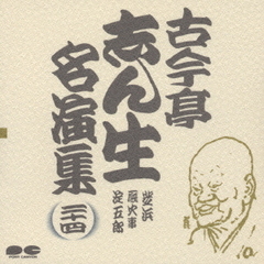 古今亭志ん生名演集24