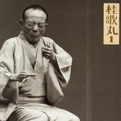 桂歌丸1－朝日名人会ライブシリーズ2　質屋庫／菊江の仏壇