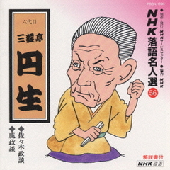 NHK落語名人選56