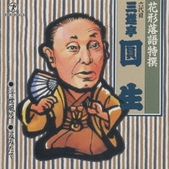 花形落語特撰