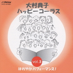 大村典子　ハッピ－コ－ラス　vol．3　はれやかパフォーマンス！