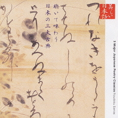 朗読CDシリーズ「心の本棚」聴いて味わう日本の三大古典