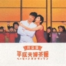 完全盤　平成夫婦茶碗　オリジナル・サウンドトラック