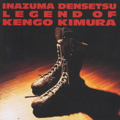 稲妻伝説　LEGEND　of　KENGO　KIMURA