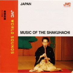 〈日本／尺八〉巣鶴鈴慕（そうかくれいぼ）～尺八の真髄　≪JVCワールド・サウンズ≫