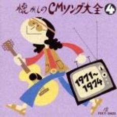 懐かしのCMソング大全4　1971～1974