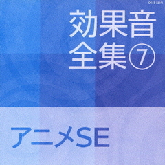 効果音全集　7アニメSE