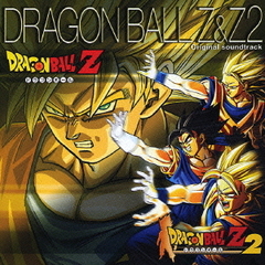 ドラゴンボールZ＆ZII　オリジナルサウンドトラック