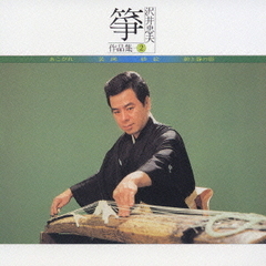 箏　沢井忠夫作品集②