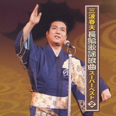 三波春夫　長編歌謡浪曲　スーパーベスト・2