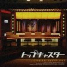 ドラマ「トップキャスター」オリジナル・サウンドトラック