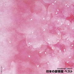 日本の叙情歌　ベスト